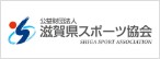 公益財団法人滋賀県スポーツ協会