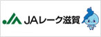JAレーク滋賀