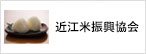 近江米振興協会