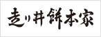 株式会社 走り井餅本家