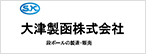 大津製函株式会社