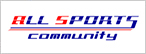 オールスポーツコミュニティー
