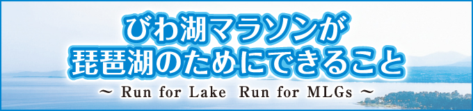 びわ湖マラソンが琵琶湖のためにできること ～Run for Lake, Run for MLGs～
