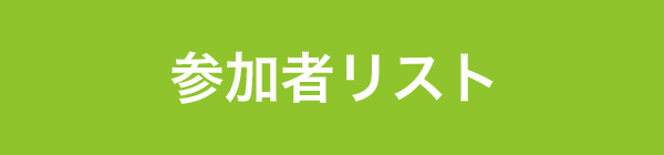 参加者リストはこちら