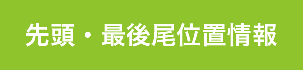 先頭最後尾位置情報(トップラスト)