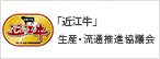 「近江牛」生産・流通推進協議会