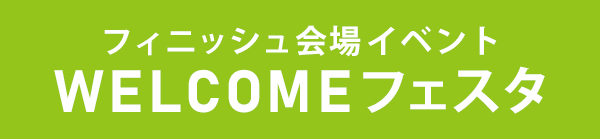 フィニッシュ会場イベント WELCOMEフェスタ