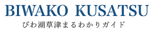びわ湖 草津