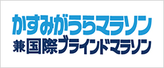 かすみがうらマラソン兼国際ブラインドマラソンの公式ホームページ