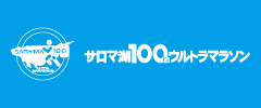 サロマ湖100kmウルトラマラソン