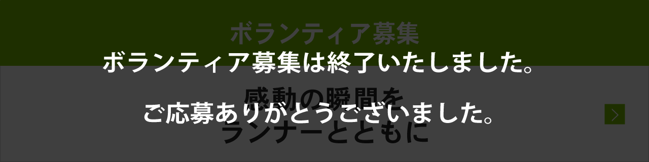 ボランティア募集終了