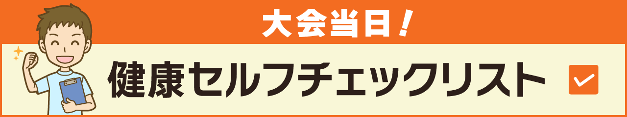 健康チェック