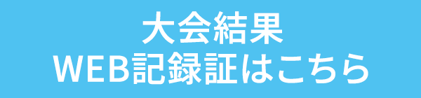大会結果・WEB記録証はこちら