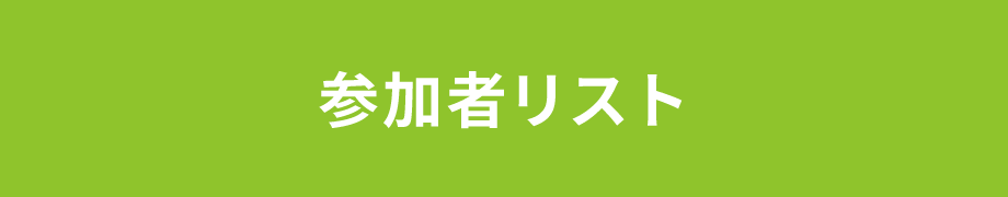 参加者リストはこちら