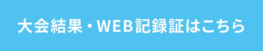 大会結果・WEB記録証はこちら