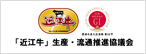 「近江牛」生産・流通推進協議会