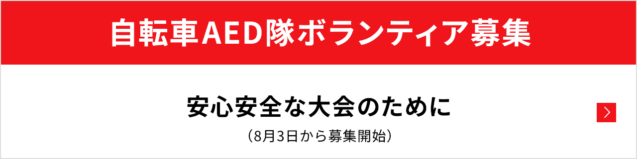自転車AED隊ボランティア募集