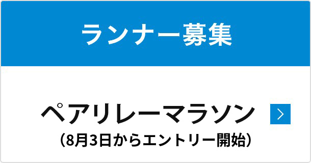 ランナー募集 ペアリレーマラソン