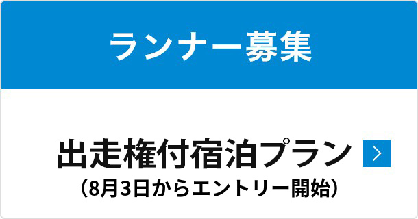 ランナー募集 出走権付ツアー