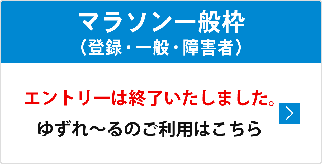 マラソン一般枠エントリー終了