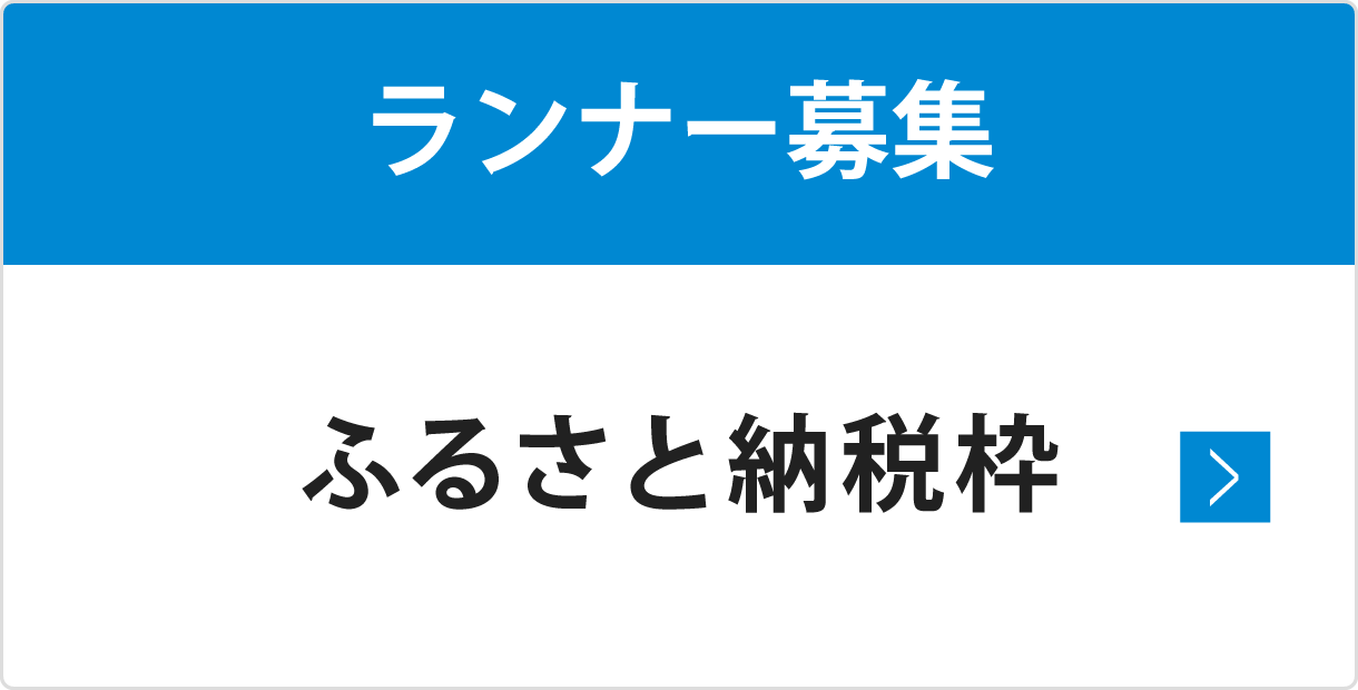 ふるさと納税エントリー