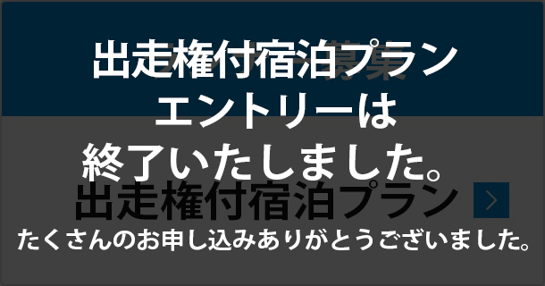 出走権付ツアー終了