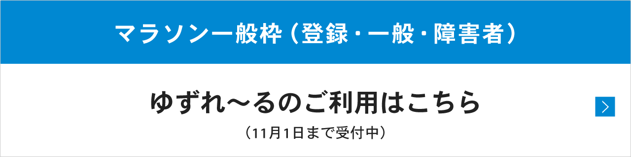 ゆずれ~る受付中
