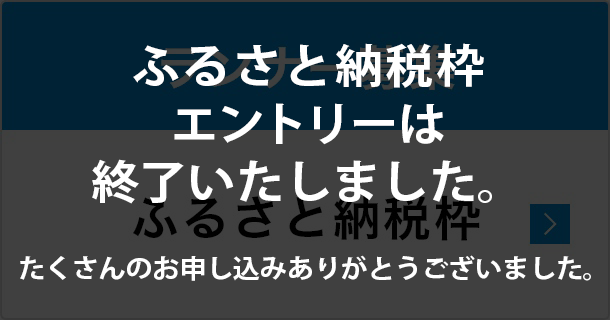 ふるさと納税エントリー終了
